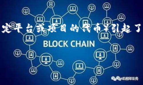 区块链技术的迅速发展导致了许多数字货币的出现，其中AP13币（可能是某种特定平台或项目的代币）引起了投资者和区块链爱好者的关注。下面，我将为你构建相关内容的框架和引导信息。


AP13是什么区块链币？全面解析及投资前景