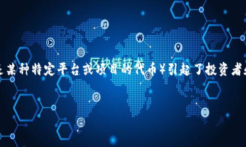 区块链技术的迅速发展导致了许多数字货币的出现，其中AP13币（可能是某种特定平台或项目的代币）引起了投资者和区块链爱好者的关注。下面，我将为你构建相关内容的框架和引导信息。


AP13是什么区块链币？全面解析及投资前景