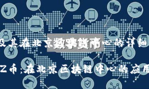 CHZ币及其在北京区块链中心的详细介绍

了解CHZ币：在北京区块链中心的应用与机遇