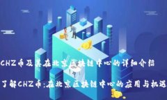 CHZ币及其在北京区块链中心的详细介绍了解CHZ币