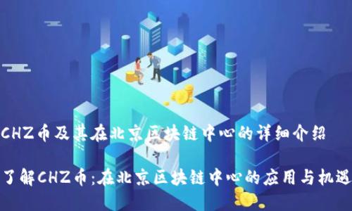 CHZ币及其在北京区块链中心的详细介绍

了解CHZ币：在北京区块链中心的应用与机遇