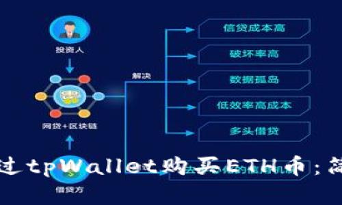 如何通过tpWallet购买ETH币：简单指南