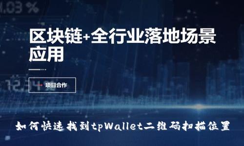 如何快速找到tpWallet二维码扫描位置