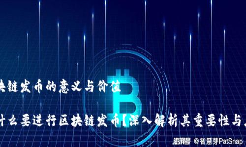 区块链发币的意义与价值

为什么要进行区块链发币？深入解析其重要性与应用
