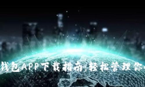 2020版TP钱包APP下载指南：轻松管理你的数字资产