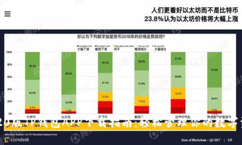 2020版TP钱包APP下载指南：轻松管理你的数字资产
