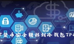 如何将数字货币安全转移到冷钱包TP的详细步骤