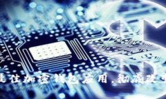 tpWallet：2023年最佳加密钱包应用，彻底改变您的
