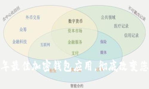 tpWallet：2023年最佳加密钱包应用，彻底改变您的数字资产管理