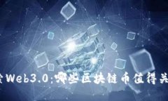 探索Web3.0：哪些区块链币值得关注？