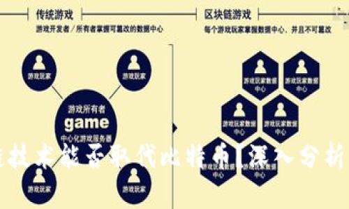 区块链技术能否取代比特币？深入分析与探讨