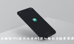 区块链TFX是什么币种？深入解析与投资前景
