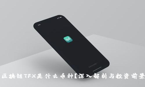 区块链TFX是什么币种？深入解析与投资前景