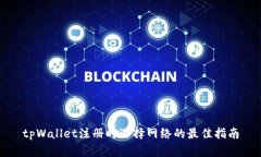 tpWallet注册时选择网络的最佳指南