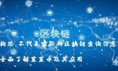 请注意，以下内容为构思，不代表实际的区块链
