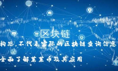 请注意，以下内容为构思，不代表实际的区块链查询信息。请自行验证真实性。

莱莱币区块链查询：全面了解莱莱币及其应用