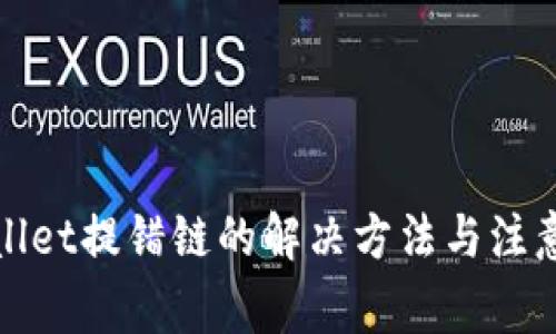 tpWallet提错链的解决方法与注意事项