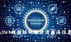 tpWallet提错链的解决方法与注意事项