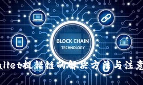 tpWallet提错链的解决方法与注意事项