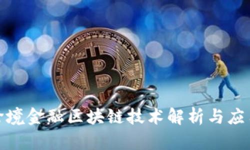 最新跨境金融区块链技术解析与应用前景