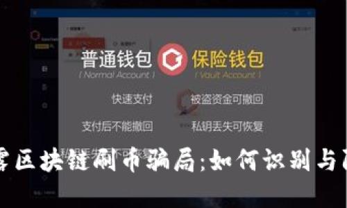 揭露区块链刷币骗局：如何识别与防范
