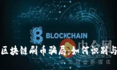 揭露区块链刷币骗局：如何识别与防范