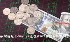 如何通过tpWallet充值USDT并获取收款地址