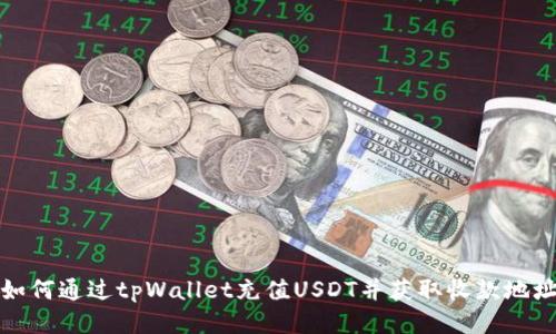 如何通过tpWallet充值USDT并获取收款地址