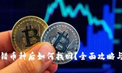 区块链转错币种后如何找回？全面攻略与实用技