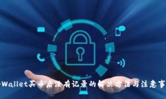 tpWallet买币后没有记录的解决方法与注意事项