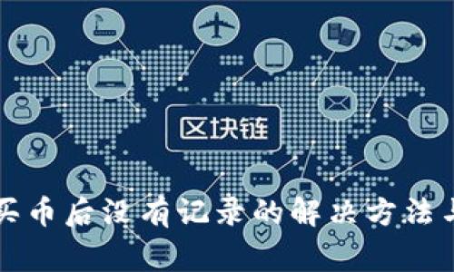 tpWallet买币后没有记录的解决方法与注意事项