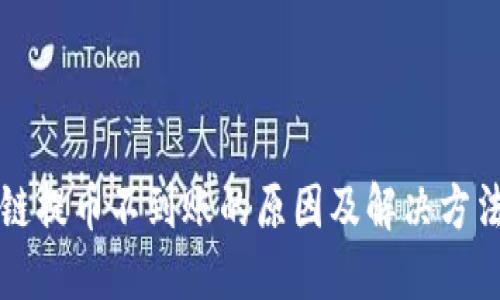 区块链提币不到账的原因及解决方法详解