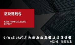 tpWallet闪兑失败原因及解决方法详解
