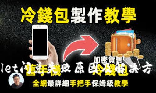 tpWallet闪兑失败原因及解决方法详解