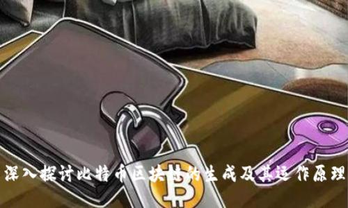 深入探讨比特币区块链的生成及其运作原理