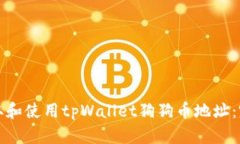 如何获取和使用tpWallet狗狗币地址：完全指南