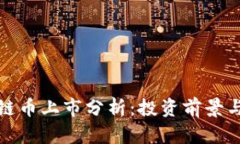 最新区块链币上市分析：投资前景与市场动态