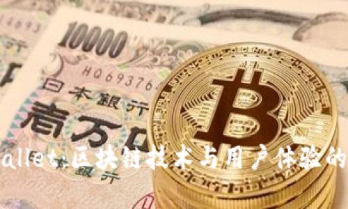 了解tpWallet：区块链技术与用户体验的完美结合
