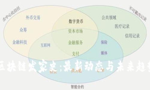 广州区块链发家史：最新动态与未来趋势分析