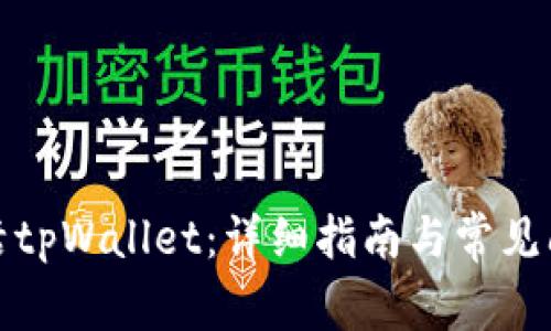 如何激活tpWallet：详细指南与常见问题解答