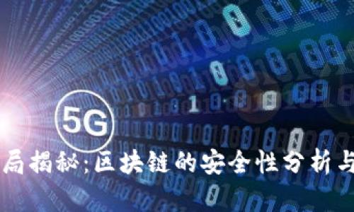 虚拟币骗局揭秘：区块链的安全性分析与防范指南