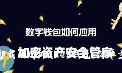 ### 

如何恢复卸载的tpWallet钱包：简单步骤与技巧