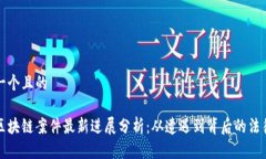 思考一个且的北京区块链案件最新进展分析：从