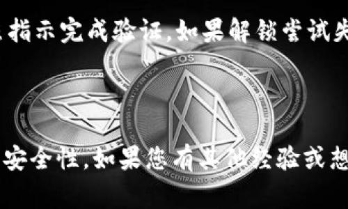 为什么tpWallet突然提示密码不对？解析常见原因与解决方案

tpWallet, 密码错误, 钱包安全, 帐户恢复/guanjianci

### 内容主体大纲

1. **引言**
   - 简介tpWallet的功能
   - 用户对密码的依赖性
   - 本文目的

2. **tpWallet密码错误的常见原因**
   - 键入错误
   - 系统更新问题
   - 钱包恢复
   - 多设备使用的影响

3. **tpWallet的安全性与密码管理**
   - 密码的重要性
   - 如何设置强密码
   - 密码管理工具推荐

4. **如何解决tpWallet密码不正确的问题**
   - 确认输入的密码
   - 重设密码的方法
   - 钱包恢复选项的使用

5. **用户提问环节：解决tpWallet密码问题相关的常见问题**
   - **问题1：如果我忘记了tpWallet的密码该怎么办？**
   - **问题2：是否可以使用助记词恢复tpWallet？**
   - **问题3：tpWallet的安全隐患有哪些？**
   - **问题4：如何避免再次遇到密码错误的问题？**
   - **问题5：tpWallet的密码可以设置为常用的密码吗？**
   - **问题6：如果我的tpWallet账户被锁定，该如何处理？**

6. **结论**
   - 总结解决方案
   - 提醒用户注意账户安全
   - 鼓励用户分享经验与建议

---

## 引言

随着区块链技术的不断发展，数字钱包越来越受到用户的青睐。其中，tpWallet因其安全性和便捷性，一度成为用户管理加密货币的重要工具。然而，有的用户在使用过程中常常会陷入一个困境，那就是密码错误的提示。这让很多用户感到困惑，甚至急于寻找解决方案。本文将为您解析tpWallet密码错误的常见原因及解决方法。

## tpWallet密码错误的常见原因

### 键入错误

虽然听起来简单，但键入错误是导致tpWallet提示密码不对的最常见原因。大多数用户在输入密码时，可能因为手滑、Caps Lock键未关闭或者是拼写错误等原因而输入错误的密码。因此，要确保在尝试登录之前仔细检查输入的字符。

### 系统更新问题

tpWallet的开发团队定期为其钱包应用进行系统更新，这个过程可能会影响一些程序的稳定性和兼容性。如果您的应用尚未更新，或者更新后未能正确安装，可能会导致系统无法识别您的密码。

### 钱包恢复

在某些情况下，用户可能会使用备份助记词或恢复种子，这是钱包恢复的一种方式。如果用户没有按照正确的步骤进行钱包恢复，就有可能导致密码不匹配的问题。

### 多设备使用的影响

有些用户可能在多个设备上使用相同的tpWallet，但每个设备上的设置都有可能不同。此时，如果在某一设备上设置的密码未能同步到其他设备，也会导致密码错误的提示。

## tpWallet的安全性与密码管理

### 密码的重要性

在数字钱包中，密码是保护用户财产安全的重要屏障。一个强大且复杂的密码能够防止未授权访问，确保用户资产的安全。因此，用户在设置密码时一定要谨慎。

### 如何设置强密码

一个强密码通常由字母、数字和符号组成，长度也应在8个字符以上。同时，避免使用容易被猜到的个人信息（如生日、姓名等）作为密码。建议用户使用密码管理工具来生成和存储强密码。

### 密码管理工具推荐

市场上有很多密码管理工具可以帮助用户妥善管理密码。例如，LastPass和1Password等工具允许用户生成复杂密码并安全存储。使用这些工具可以大大降低密码遗忘和输入错误的风险。

## 如何解决tpWallet密码不正确的问题

### 确认输入的密码

首先，请确保您在输入密码时没有任何错误。可以手动输入，或者使用自动填充功能，但需注意自动填充的内容是否正确。最好在输入时确保Caps Lock关闭，并仔细核对每个字符。

### 重设密码的方法

如果您仍然无法解决问题，可以尝试重设密码。在tpWallet的登录界面，可以找到“忘记密码？”链接，按照系统提示进行重置即可。这通常需要您验证身份，例如通过注册邮箱或手机号。

### 钱包恢复选项的使用

如果您选择了通过助记词或种子来恢复钱包，需要遵循正确的步骤。通常情况下，按照钱包的官方说明书进行操作，以避免因信息不准确导致的密码错误。

## 用户提问环节：解决tpWallet密码问题相关的常见问题

### 问题1：如果我忘记了tpWallet的密码该怎么办？

如果您忘记了tpWallet的密码，最好的办法是使用系统的密码重置功能。通过软件界面提供的“忘记密码？”的选项，输入您注册时所用的邮箱或手机号进行身份验证，然后您将收到重置密码的邮件或短信。请按照提示设置一个新密码。与此同时，如果您有助记词或种子备份，您可以根据这些信息恢复钱包。确保在恢复过程中遵循官方指南，以免造成财产损失。重设后，建议使用密码管理工具来保持密码安全与管理。

### 问题2：是否可以使用助记词恢复tpWallet？

是的，tpWallet支持助记词恢复功能。如果您在创建钱包时记录了助记词（通常为12或24个单词），即使忘记了密码，也可以通过助记词重新访问您的账户。请在tpWallet的界面中查找恢复或导入钱包的选项，将助记词逐一输入。确保按照顺序准确输入，任何错误都可能导致恢复失败。值得注意的是，使用助记词恢复后，原有的密码将失效，系统将生成一个新的密码，您需要记录下来以备后用。一定要妥善保护好助记词，以防被他人获取，导致资产损失。

### 问题3：tpWallet的安全隐患有哪些？

虽然tpWallet致力于为用户提供安全的操作环境，但仍然存在一些潜在的安全隐患。例如，用户使用的公共Wi-Fi网络可能不安全，黑客可能利用这一点进行拦截。此外，钓鱼网站也是一个大问题，用户可能在不知情的情况下输入密码到假冒的网站中，导致账户被盗。此外，设备本身也有可能存在病毒或恶意软件，这可能会监控用户的操作。因此，用户应始终保持警惕，确保自己的设备安全，定期更新系统和使用强密码，以保障tpWallet的安全。

### 问题4：如何避免再次遇到密码错误的问题？

想要避免再次遇到密码错误的问题，建议用户采取几项措施。首先，定期更换密码，至少每三到六个月更换一次，以防止密码被泄露。其次，使用密码管理工具来保存和生成复杂的密码，以确保能安全地存储所有信息。此外，确保您使用的设备都是更新到最新版本的操作系统与应用程序。在输入密码时，务必仔细检查，避免手误。同时，尽量不要在多个设备上使用同一密码，使用不同的密码可以降低被攻击的风险。

### 问题5：tpWallet的密码可以设置为常用的密码吗？

尽管在膨胀的互联网时代，很多人习惯于使用常用密码，但这实际上是非常不推荐的做法。常用密码容易被攻击者猜测，也容易通过密码泄露事件被暴露。tpWallet作为一个数字资产管理工具，其安全性要求更高，因此，用户在设置密码时应尽量避免使用任何简单、常用的密码。建议使用包含字母（包括大小写）、数字和特殊字符的复杂密码，并保持密码的唯一性。使用密码管理工具不仅可以确保用户设置强密码，还可以有效避免使用常用密码带来的风险。

### 问题6：如果我的tpWallet账户被锁定，该如何处理？

如果您的tpWallet账户被锁定，首先请冷静分析情况。锁定的原因可能是多次输入错误密码或者系统安全策略的限制。您可以尝试通过系统提供的“解锁”选项进行操作，这通常需要验证您的身份，比如输入注册时的邮箱或手机号，并按照指示完成验证。如果解锁尝试失败，请联系客服支持。他们可以通过验证您的身份更好地协助您。保持良好的沟通，并准备好提供所需的信息，以快速解决账户锁定的问题。同时，确保根据之前所提及的安全策略，定期更改密码并妥善管理账户安全，降低未来被锁的风险。

## 结论

本文针对tpWallet用户在使用过程中遇到的密码不正确信息进行了分析，并提供了一系列解决方案和建议。希望能帮助您尽快解决问题，找回访问权限。同时，也提醒用户注意账户安全，定期更新密码，合理使用密码管理工具，提高账户的安全性。如果您有其他经验或想法，欢迎随时分享，以帮助更多的tpWallet用户。