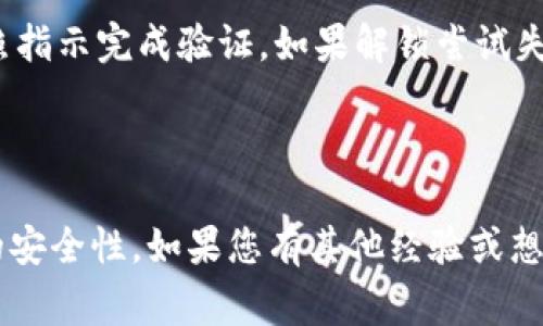 为什么tpWallet突然提示密码不对？解析常见原因与解决方案

tpWallet, 密码错误, 钱包安全, 帐户恢复/guanjianci

### 内容主体大纲

1. **引言**
   - 简介tpWallet的功能
   - 用户对密码的依赖性
   - 本文目的

2. **tpWallet密码错误的常见原因**
   - 键入错误
   - 系统更新问题
   - 钱包恢复
   - 多设备使用的影响

3. **tpWallet的安全性与密码管理**
   - 密码的重要性
   - 如何设置强密码
   - 密码管理工具推荐

4. **如何解决tpWallet密码不正确的问题**
   - 确认输入的密码
   - 重设密码的方法
   - 钱包恢复选项的使用

5. **用户提问环节：解决tpWallet密码问题相关的常见问题**
   - **问题1：如果我忘记了tpWallet的密码该怎么办？**
   - **问题2：是否可以使用助记词恢复tpWallet？**
   - **问题3：tpWallet的安全隐患有哪些？**
   - **问题4：如何避免再次遇到密码错误的问题？**
   - **问题5：tpWallet的密码可以设置为常用的密码吗？**
   - **问题6：如果我的tpWallet账户被锁定，该如何处理？**

6. **结论**
   - 总结解决方案
   - 提醒用户注意账户安全
   - 鼓励用户分享经验与建议

---

## 引言

随着区块链技术的不断发展，数字钱包越来越受到用户的青睐。其中，tpWallet因其安全性和便捷性，一度成为用户管理加密货币的重要工具。然而，有的用户在使用过程中常常会陷入一个困境，那就是密码错误的提示。这让很多用户感到困惑，甚至急于寻找解决方案。本文将为您解析tpWallet密码错误的常见原因及解决方法。

## tpWallet密码错误的常见原因

### 键入错误

虽然听起来简单，但键入错误是导致tpWallet提示密码不对的最常见原因。大多数用户在输入密码时，可能因为手滑、Caps Lock键未关闭或者是拼写错误等原因而输入错误的密码。因此，要确保在尝试登录之前仔细检查输入的字符。

### 系统更新问题

tpWallet的开发团队定期为其钱包应用进行系统更新，这个过程可能会影响一些程序的稳定性和兼容性。如果您的应用尚未更新，或者更新后未能正确安装，可能会导致系统无法识别您的密码。

### 钱包恢复

在某些情况下，用户可能会使用备份助记词或恢复种子，这是钱包恢复的一种方式。如果用户没有按照正确的步骤进行钱包恢复，就有可能导致密码不匹配的问题。

### 多设备使用的影响

有些用户可能在多个设备上使用相同的tpWallet，但每个设备上的设置都有可能不同。此时，如果在某一设备上设置的密码未能同步到其他设备，也会导致密码错误的提示。

## tpWallet的安全性与密码管理

### 密码的重要性

在数字钱包中，密码是保护用户财产安全的重要屏障。一个强大且复杂的密码能够防止未授权访问，确保用户资产的安全。因此，用户在设置密码时一定要谨慎。

### 如何设置强密码

一个强密码通常由字母、数字和符号组成，长度也应在8个字符以上。同时，避免使用容易被猜到的个人信息（如生日、姓名等）作为密码。建议用户使用密码管理工具来生成和存储强密码。

### 密码管理工具推荐

市场上有很多密码管理工具可以帮助用户妥善管理密码。例如，LastPass和1Password等工具允许用户生成复杂密码并安全存储。使用这些工具可以大大降低密码遗忘和输入错误的风险。

## 如何解决tpWallet密码不正确的问题

### 确认输入的密码

首先，请确保您在输入密码时没有任何错误。可以手动输入，或者使用自动填充功能，但需注意自动填充的内容是否正确。最好在输入时确保Caps Lock关闭，并仔细核对每个字符。

### 重设密码的方法

如果您仍然无法解决问题，可以尝试重设密码。在tpWallet的登录界面，可以找到“忘记密码？”链接，按照系统提示进行重置即可。这通常需要您验证身份，例如通过注册邮箱或手机号。

### 钱包恢复选项的使用

如果您选择了通过助记词或种子来恢复钱包，需要遵循正确的步骤。通常情况下，按照钱包的官方说明书进行操作，以避免因信息不准确导致的密码错误。

## 用户提问环节：解决tpWallet密码问题相关的常见问题

### 问题1：如果我忘记了tpWallet的密码该怎么办？

如果您忘记了tpWallet的密码，最好的办法是使用系统的密码重置功能。通过软件界面提供的“忘记密码？”的选项，输入您注册时所用的邮箱或手机号进行身份验证，然后您将收到重置密码的邮件或短信。请按照提示设置一个新密码。与此同时，如果您有助记词或种子备份，您可以根据这些信息恢复钱包。确保在恢复过程中遵循官方指南，以免造成财产损失。重设后，建议使用密码管理工具来保持密码安全与管理。

### 问题2：是否可以使用助记词恢复tpWallet？

是的，tpWallet支持助记词恢复功能。如果您在创建钱包时记录了助记词（通常为12或24个单词），即使忘记了密码，也可以通过助记词重新访问您的账户。请在tpWallet的界面中查找恢复或导入钱包的选项，将助记词逐一输入。确保按照顺序准确输入，任何错误都可能导致恢复失败。值得注意的是，使用助记词恢复后，原有的密码将失效，系统将生成一个新的密码，您需要记录下来以备后用。一定要妥善保护好助记词，以防被他人获取，导致资产损失。

### 问题3：tpWallet的安全隐患有哪些？

虽然tpWallet致力于为用户提供安全的操作环境，但仍然存在一些潜在的安全隐患。例如，用户使用的公共Wi-Fi网络可能不安全，黑客可能利用这一点进行拦截。此外，钓鱼网站也是一个大问题，用户可能在不知情的情况下输入密码到假冒的网站中，导致账户被盗。此外，设备本身也有可能存在病毒或恶意软件，这可能会监控用户的操作。因此，用户应始终保持警惕，确保自己的设备安全，定期更新系统和使用强密码，以保障tpWallet的安全。

### 问题4：如何避免再次遇到密码错误的问题？

想要避免再次遇到密码错误的问题，建议用户采取几项措施。首先，定期更换密码，至少每三到六个月更换一次，以防止密码被泄露。其次，使用密码管理工具来保存和生成复杂的密码，以确保能安全地存储所有信息。此外，确保您使用的设备都是更新到最新版本的操作系统与应用程序。在输入密码时，务必仔细检查，避免手误。同时，尽量不要在多个设备上使用同一密码，使用不同的密码可以降低被攻击的风险。

### 问题5：tpWallet的密码可以设置为常用的密码吗？

尽管在膨胀的互联网时代，很多人习惯于使用常用密码，但这实际上是非常不推荐的做法。常用密码容易被攻击者猜测，也容易通过密码泄露事件被暴露。tpWallet作为一个数字资产管理工具，其安全性要求更高，因此，用户在设置密码时应尽量避免使用任何简单、常用的密码。建议使用包含字母（包括大小写）、数字和特殊字符的复杂密码，并保持密码的唯一性。使用密码管理工具不仅可以确保用户设置强密码，还可以有效避免使用常用密码带来的风险。

### 问题6：如果我的tpWallet账户被锁定，该如何处理？

如果您的tpWallet账户被锁定，首先请冷静分析情况。锁定的原因可能是多次输入错误密码或者系统安全策略的限制。您可以尝试通过系统提供的“解锁”选项进行操作，这通常需要验证您的身份，比如输入注册时的邮箱或手机号，并按照指示完成验证。如果解锁尝试失败，请联系客服支持。他们可以通过验证您的身份更好地协助您。保持良好的沟通，并准备好提供所需的信息，以快速解决账户锁定的问题。同时，确保根据之前所提及的安全策略，定期更改密码并妥善管理账户安全，降低未来被锁的风险。

## 结论

本文针对tpWallet用户在使用过程中遇到的密码不正确信息进行了分析，并提供了一系列解决方案和建议。希望能帮助您尽快解决问题，找回访问权限。同时，也提醒用户注意账户安全，定期更新密码，合理使用密码管理工具，提高账户的安全性。如果您有其他经验或想法，欢迎随时分享，以帮助更多的tpWallet用户。