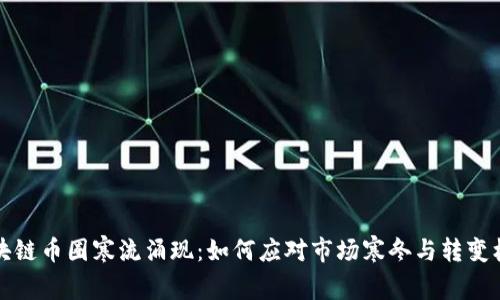区块链币圈寒流涌现：如何应对市场寒冬与转变机遇