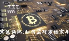 区块链币圈寒流涌现：如何应对市场寒冬与转变