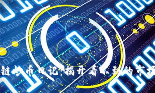 区块链炒币日记：揭开看不到的市场真相