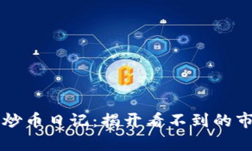 区块链炒币日记：揭开看不到的市场真相