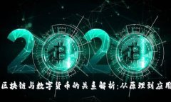 区块链与数字货币的关系解析：从原理到应用